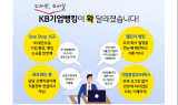 국민은행, 기업뱅킹 전면 개편…비대면 강화