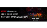 신한카드, ‘넷플릭스’와 맞손…