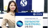 신한은행, 고객상담에 'AI 음성봇' 시스템 구축