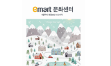 이마트, 문화센터 겨울 학기 회원 모집 시작