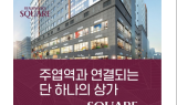 역세권과 풍부한 상권수요를 갖춘 일산오피스텔 ‘주엽역 삼부르네상스스퀘어’ 주목