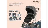 리안 ‘솔로LX’유모차 국내 유모차 트렌드 주도