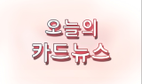 [SEN카드클립] 카카오, 카카오뱅크 최대 주주로 등극···금융혁신 새바람 주도