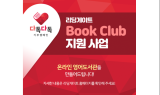 리딩게이트, '어린이 온라인 영어도서관 짓기' 기부 캠페인 시작