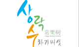 상락수, ‘차가버섯 추출분말’ 무료샘플 증정 행사 진행