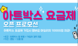 인스코비-프리텔레콤, 아트박스 알뜰폰 요금제 15종 출시