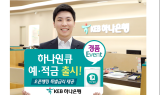 KEB하나은행, 하나원큐 예·적금 출시…오픈뱅킹 가입 시 특별금리
