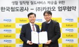 카카오, 코레일과 MOU 체결... 생활밀착형 철도서비스 제공 협약