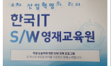 4차 산업혁명 리더 양성... 한국 IT S/W 영재교육원 개강