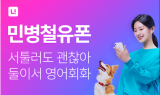 전화영어 민병철유폰, 2020년 영상 광고 3편 공개