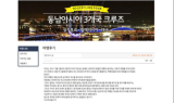 재향군인회상조회, 동남아 3개국 크루즈… ‘만족’ 여행 후기 공개