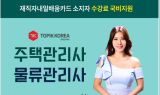 한국토픽교육센터, 주택관리사 및 물류관리사 직장인국비지원 온라인교육