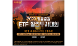 키움證, 2020 키움증권 ETF 실전투자대회 개최