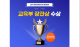 YBM원격교육연수원, 교육부 장관상 수상 기념 이벤트 실시