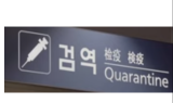 ‘신종코로나’ 확진환자 1명 추가…국내 총 12명
