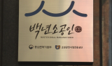 백년소공인 100개사 선정…판로·자금 지원
