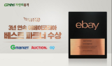 GNM자연의품격, 3년 연속 이베이코리아 베스트 파트너상 수상