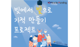 미라클펀딩, 가계부채 해결위한 후원 프로젝트 시작