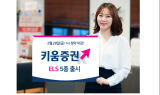 키움證, ELS 5종 출시…청약 마감일 ‘28일 오후 1시’