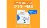 뉴라이프헬스케어, 고객감사 이벤트 진행ㆍㆍㆍ마이크로바이옴 포스트바이오틱스 프로바이오틱스 6만병 돌파