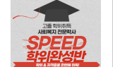 YBM NET 원격평생교육원, 사회복지 전문학사 학위완성반 수강생 모집