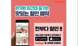 식재료 낭비 최소화·음식 구매 비용 할인 돕는 맛집 어플 '이츠고' 출시