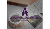 홍삼이지, 2020한국브랜드리더대상 '유통(홍삼)' 부문 대상 수상