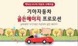 기아차, 만 60세 이상 고객 대상 '골든 에이지 프로모션' 실시