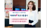 키움증권, 낙인 배리어 50% ELS 5종 출시…청약 마감 ‘13일’