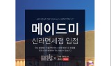 메이드미, 오프라인 채널 '신라면세점' 첫 진출