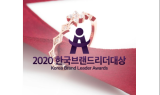 (주)엘렌쥬얼리, 2020 한국브랜드리더대상 쥬얼리 부문 대상 수상