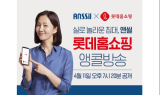 국내 침대 매트리스 브랜드 '앤씰, 롯데홈쇼핑에서 2차 방송 진행 확정