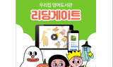 리딩게이트 등 온라인 초등영어 학습 서비스 주목