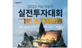 키움證, ‘2020 키움 영웅전 실전투자대회’ 개최