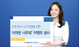 NH투자, 해외주식 거래고객 우대 등 ‘시작은 나무로’ 이벤트 실시