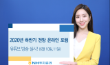 NH투자증권, 하반기 전망 온라인 포럼 유튜브로 진행
