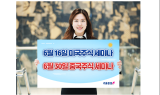 키움證, 6월 온라인 미국주식 세미나 개최