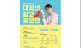 홍루이젠, 대학생 대상 광고 공모전 개최