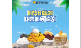 에잇비돌체, 여름 신메뉴 '빙수' 시리즈 출시