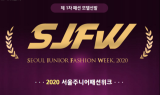 한국아역배우협회, '2020 서울주니어패션위크' 오디션 개최