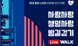 한국생명의전화, 사람사랑 생명사랑 밤길걷기 참가자 모집 시작