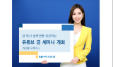 NH투자증권, ‘치솟는 금값!’ 유튜브 금 세미나 긴급 개최