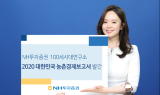NH투자증권, ‘2020 대한민국 농촌경제 보고서’ 발간