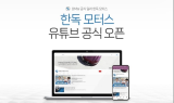 BMW 공식 딜러 한독 모터스, 공식 유튜브 채널 오픈