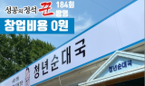 소자본창업브랜드 병천청년순대국, 184회 성공의 정석 꾼 방영