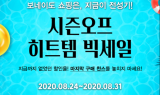 보네이도코리아, 시즌오프 제품 할인 이벤트 진행