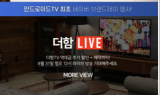 더함 최신형 안드로이드 TV 특가 판매 ‘31일 네이버 브랜드데이’
