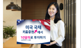 키움證, 미국 국채 10달러 단위 온라인 판매