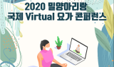 밀양시, 2020 밀양아리랑 국제 VIRTUAL 요가 콘퍼런스 개최