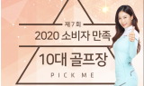XGOLF, '2020 소비자 만족 10대 골프장' 선정